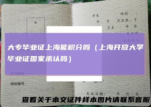 大专毕业证上海能积分吗（上海开放大学毕业证国家承认吗）