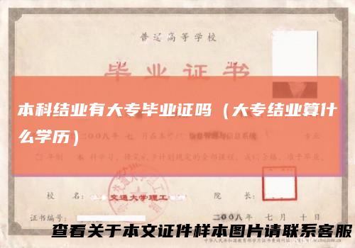 本科结业有大专毕业证吗（大专结业算什么学历）