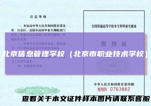 北京信息管理学校（北京市职业技术学校）