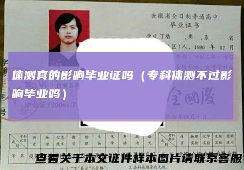 体测真的影响毕业证吗(专科体测不过影响毕业吗)