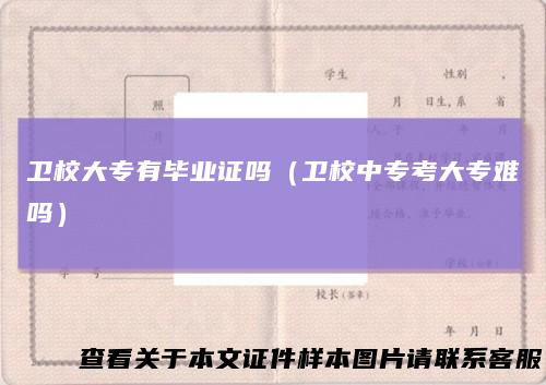 卫校大专有毕业证吗(卫校中专考大专难吗)