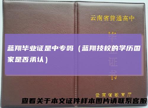 蓝翔毕业证是中专吗（蓝翔技校的学历国家是否承认）