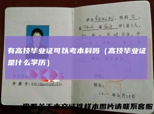 有高技毕业证可以考本科吗（高技毕业证是什么学历）