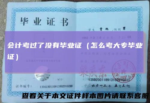 会计考过了没有毕业证(怎么考大专毕业证)