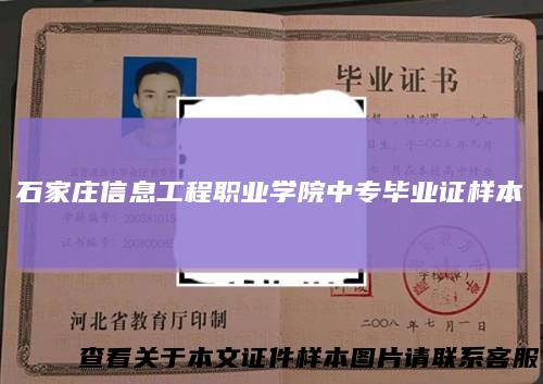 石家庄信息工程职业学院中专毕业证样本