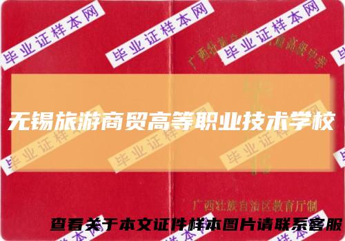 无锡旅游商贸高等职业技术学校