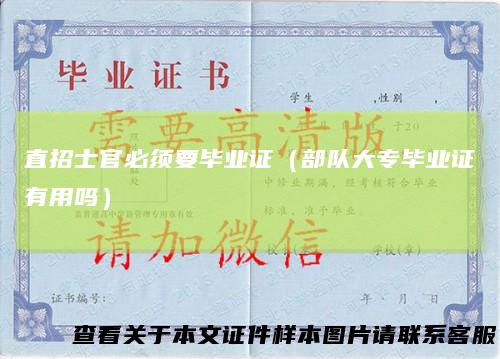 直招士官必须要毕业证(部队大专毕业证有用吗)