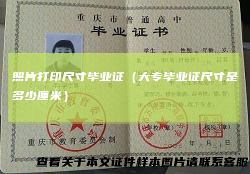 照片打印尺寸毕业证（大专毕业证尺寸是多少厘米）