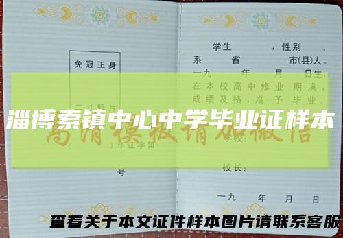 淄博索镇中心中学毕业证样本