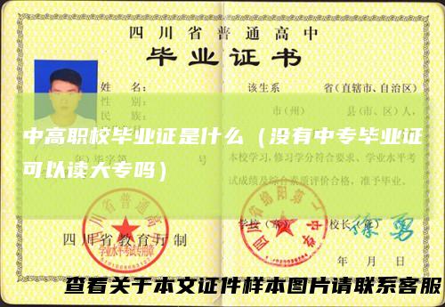 中高职校毕业证是什么(没有中专毕业证可以读大专吗)