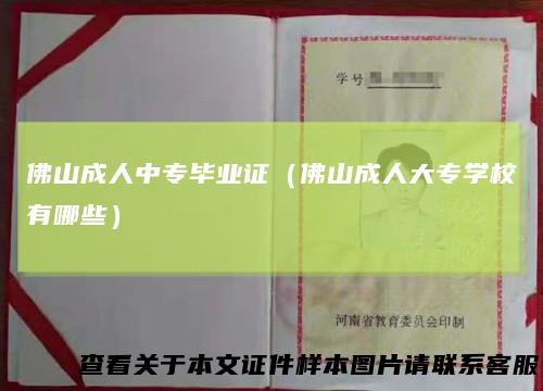 佛山成人中专毕业证(佛山成人大专学校有哪些)