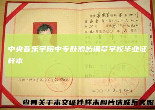 中央音乐学院中专鼓浪屿钢琴学校毕业证样本