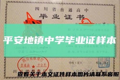 平安地镇中学毕业证样本