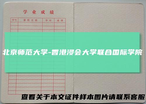 北京师范大学-香港浸会大学联合国际学院