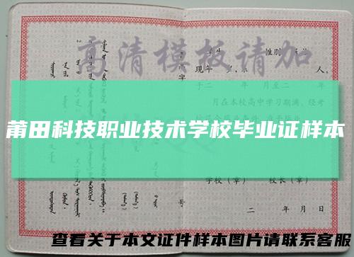 莆田科技职业技术学校毕业证样本