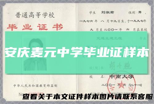 安庆麦元中学毕业证样本