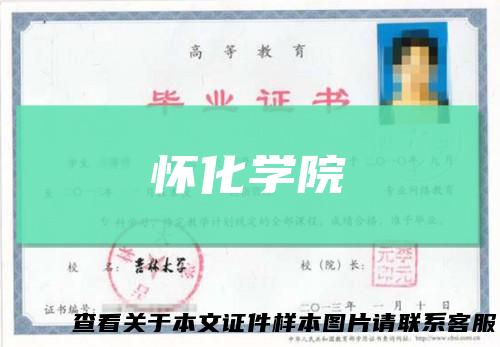 怀化学院