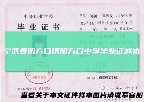 宁武县阳方口镇阳方口中学毕业证样本