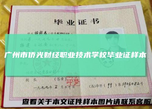 广州市侨光财经职业技术学校毕业证样本