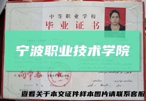 宁波职业技术学院