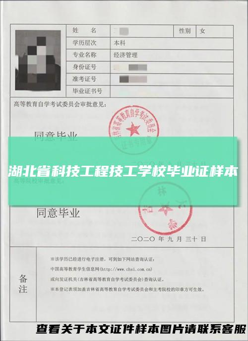 湖北省科技工程技工学校毕业证样本