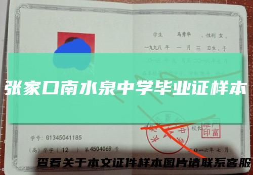 张家口南水泉中学毕业证样本