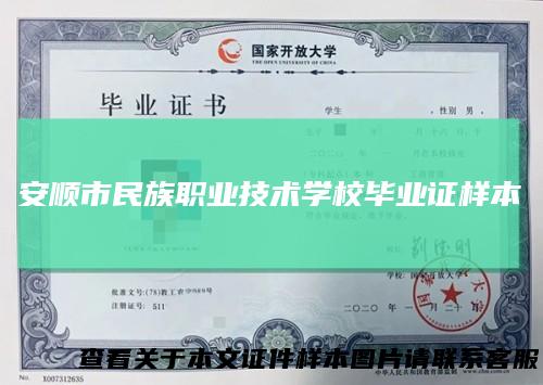 安顺市民族职业技术学校毕业证样本