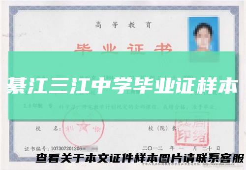 綦江三江中学毕业证样本