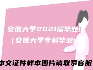 安徽大学2021届毕业证(安徽大学专科毕业证)