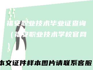福安职业技术毕业证查询(福安职业技术学校官网)