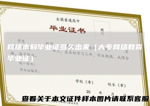网络本科毕业证多久出来（大专网络教育毕业证）