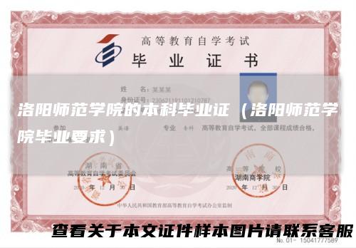 洛阳师范学院的本科毕业证（洛阳师范学院毕业要求）