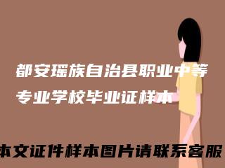 都安瑶族自治县职业中等专业学校毕业证样本