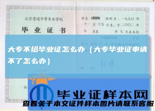 大专不给毕业证怎么办（大专毕业证申请不了怎么办）
