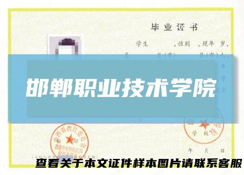 邯郸职业技术学院