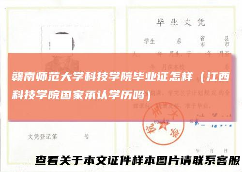 赣南师范大学科技学院毕业证怎样(江西科技学院国家承认学历吗)