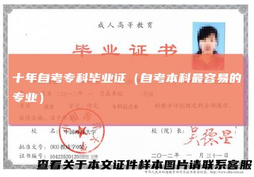 十年自考专科毕业证（自考本科最容易的专业）
