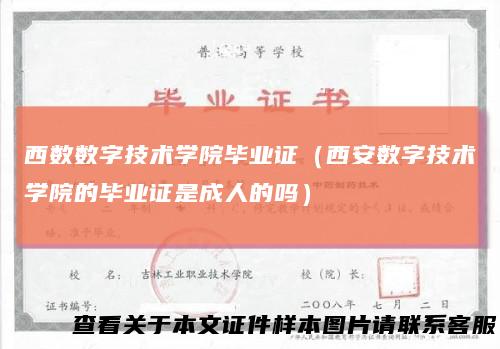 西数数字技术学院毕业证（西安数字技术学院的毕业证是成人的吗）