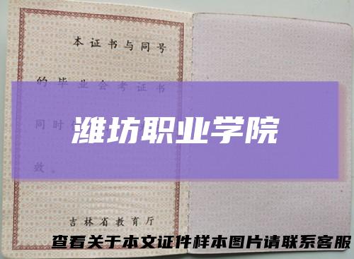 潍坊职业学院