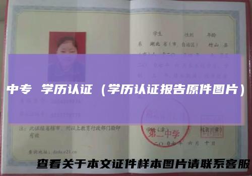 中专学历认证（学历认证报告原件图片）