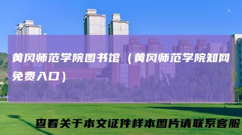 黄冈师范学院图书馆（黄冈师范学院知网免费入口）