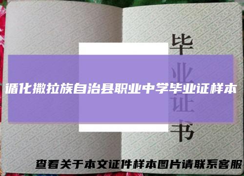 循化撒拉族自治县职业中学毕业证样本