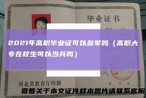 2021年高职毕业证可以参军吗（高职大专在校生可以当兵吗）