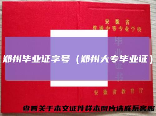 郑州毕业证字号(郑州大专毕业证)