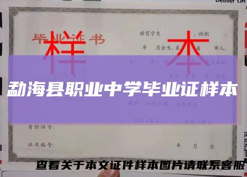 勐海县职业中学毕业证样本