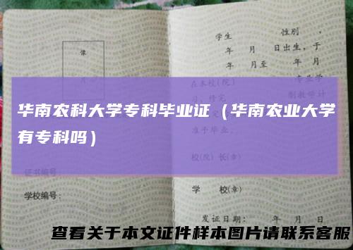 华南农科大学专科毕业证(华南农业大学有专科吗)