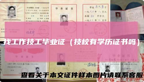找工作技工毕业证(技校有学历证书吗)