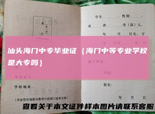 汕头海门中专毕业证（海门中等专业学校是大专吗）