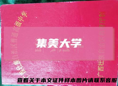 集美大学