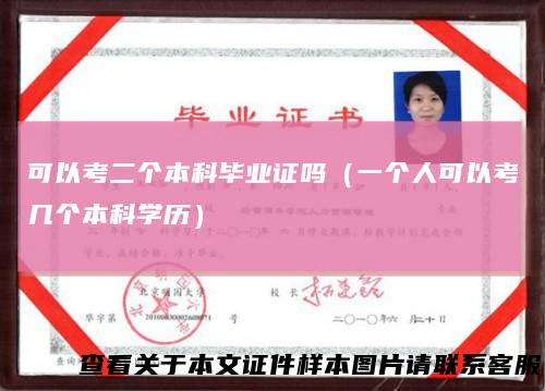 可以考二个本科毕业证吗（一个人可以考几个本科学历）